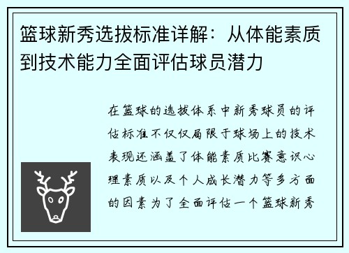 篮球新秀选拔标准详解：从体能素质到技术能力全面评估球员潜力