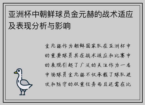 亚洲杯中朝鲜球员金元赫的战术适应及表现分析与影响