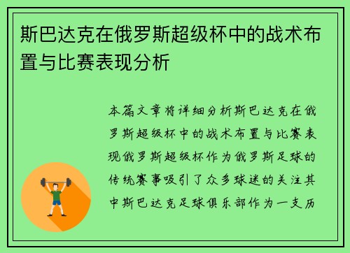 斯巴达克在俄罗斯超级杯中的战术布置与比赛表现分析