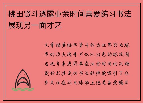 桃田贤斗透露业余时间喜爱练习书法展现另一面才艺