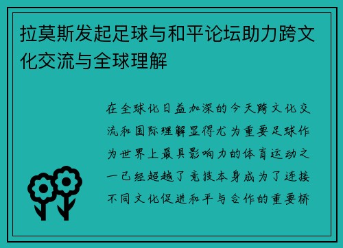 拉莫斯发起足球与和平论坛助力跨文化交流与全球理解