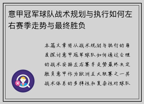 意甲冠军球队战术规划与执行如何左右赛季走势与最终胜负