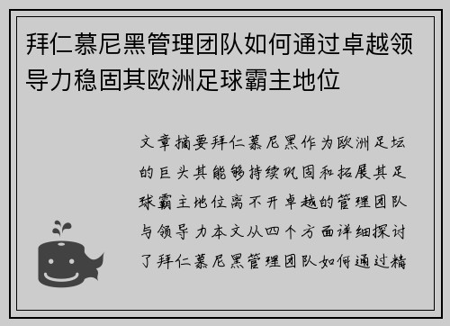 拜仁慕尼黑管理团队如何通过卓越领导力稳固其欧洲足球霸主地位