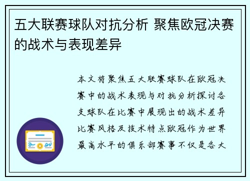 五大联赛球队对抗分析 聚焦欧冠决赛的战术与表现差异