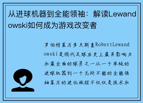 从进球机器到全能领袖：解读Lewandowski如何成为游戏改变者