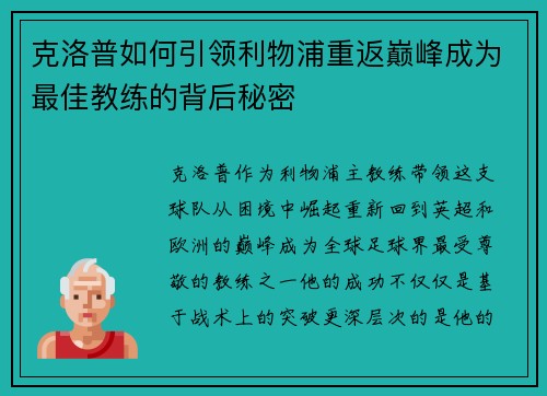 克洛普如何引领利物浦重返巅峰成为最佳教练的背后秘密