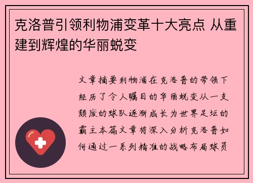 克洛普引领利物浦变革十大亮点 从重建到辉煌的华丽蜕变