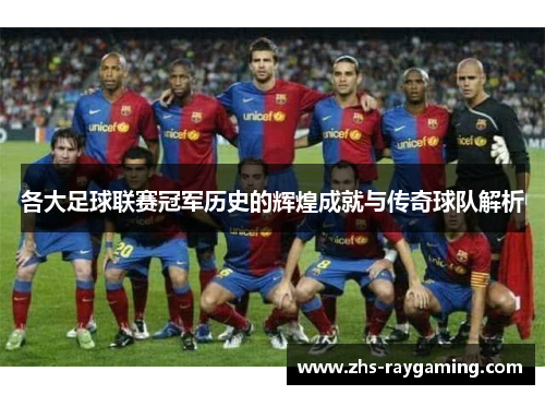 各大足球联赛冠军历史的辉煌成就与传奇球队解析
