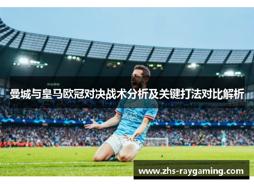 曼城与皇马欧冠对决战术分析及关键打法对比解析