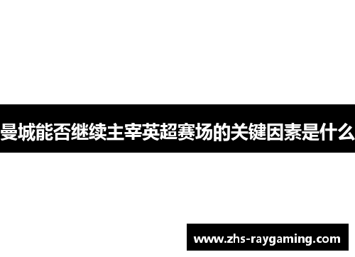 曼城能否继续主宰英超赛场的关键因素是什么