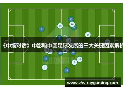 《中场对话》中影响中国足球发展的三大关键因素解析