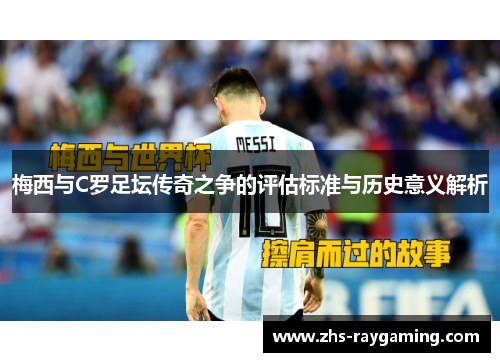 梅西与C罗足坛传奇之争的评估标准与历史意义解析