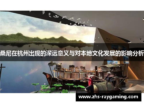 桑尼在杭州出现的深远意义与对本地文化发展的影响分析