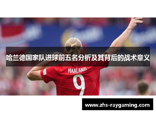 哈兰德国家队进球前五名分析及其背后的战术意义