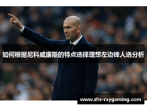 如何根据尼科威廉斯的特点选择理想左边锋人选分析