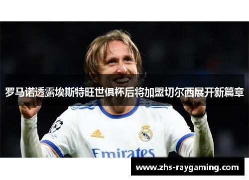 罗马诺透露埃斯特旺世俱杯后将加盟切尔西展开新篇章