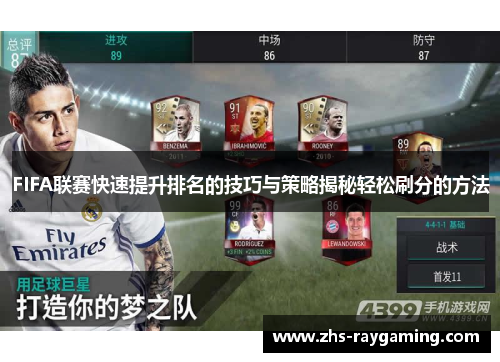 FIFA联赛快速提升排名的技巧与策略揭秘轻松刷分的方法