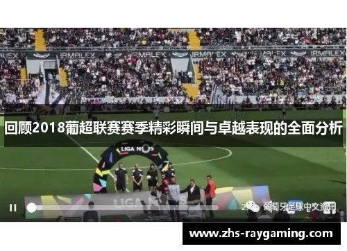 回顾2018葡超联赛赛季精彩瞬间与卓越表现的全面分析