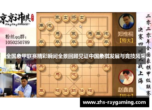 全国象甲联赛精彩瞬间全景回顾见证中国象棋发展与竞技风采