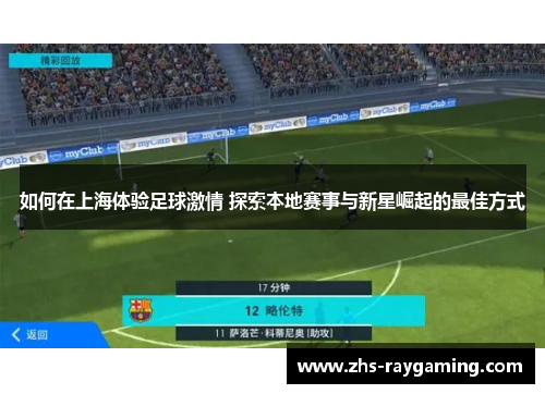 如何在上海体验足球激情 探索本地赛事与新星崛起的最佳方式