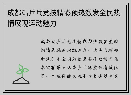 成都站乒乓竞技精彩预热激发全民热情展现运动魅力