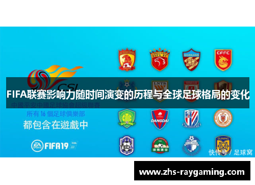 FIFA联赛影响力随时间演变的历程与全球足球格局的变化