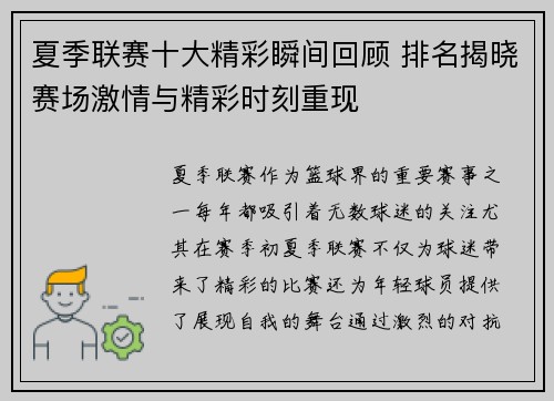 夏季联赛十大精彩瞬间回顾 排名揭晓赛场激情与精彩时刻重现