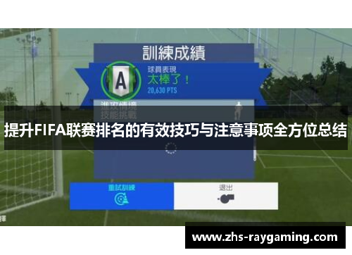 提升FIFA联赛排名的有效技巧与注意事项全方位总结