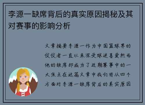 李源一缺席背后的真实原因揭秘及其对赛事的影响分析