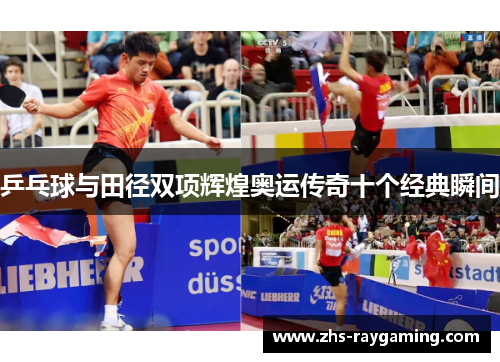 乒乓球与田径双项辉煌奥运传奇十个经典瞬间