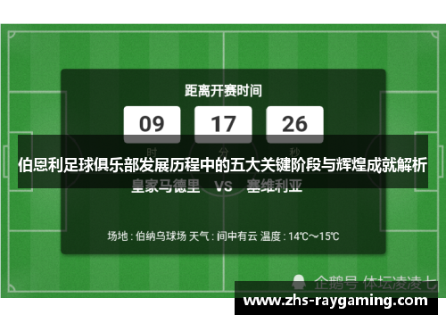伯恩利足球俱乐部发展历程中的五大关键阶段与辉煌成就解析