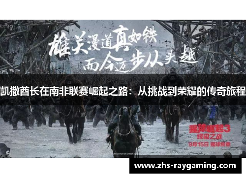凯撒酋长在南非联赛崛起之路：从挑战到荣耀的传奇旅程
