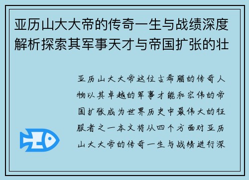 亚历山大大帝的传奇一生与战绩深度解析探索其军事天才与帝国扩张的壮丽篇章