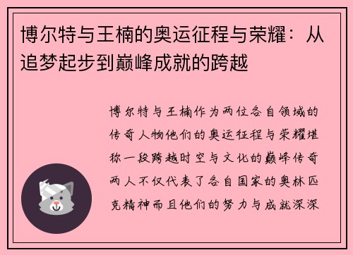 博尔特与王楠的奥运征程与荣耀：从追梦起步到巅峰成就的跨越