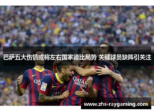 巴萨五大伤情或将左右国家德比局势 关键球员缺阵引关注