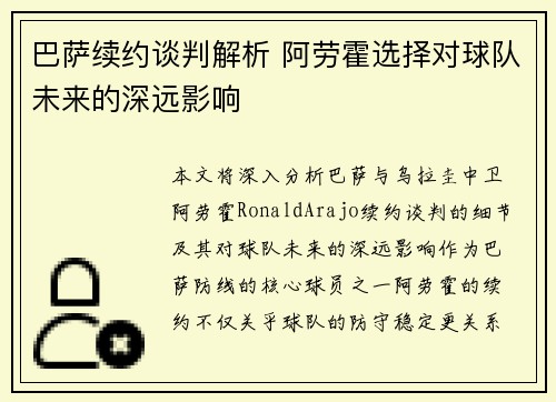 巴萨续约谈判解析 阿劳霍选择对球队未来的深远影响