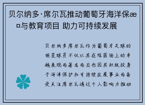 贝尔纳多·席尔瓦推动葡萄牙海洋保护与教育项目 助力可持续发展