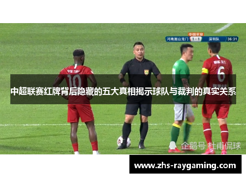 中超联赛红牌背后隐藏的五大真相揭示球队与裁判的真实关系
