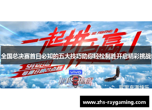 全国总决赛首日必知的五大技巧助你轻松制胜开启精彩挑战