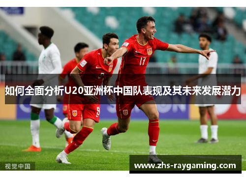 如何全面分析U20亚洲杯中国队表现及其未来发展潜力