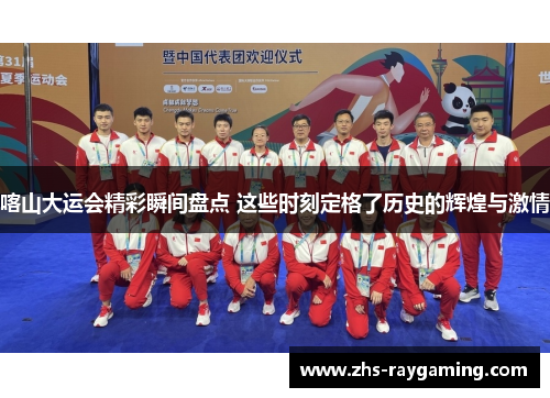 喀山大运会精彩瞬间盘点 这些时刻定格了历史的辉煌与激情