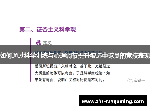 如何通过科学训练与心理调节提升被选中球员的竞技表现