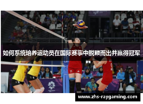 如何系统培养运动员在国际赛事中脱颖而出并赢得冠军