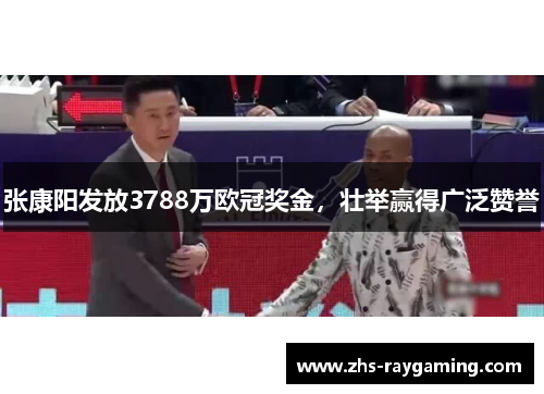 张康阳发放3788万欧冠奖金，壮举赢得广泛赞誉