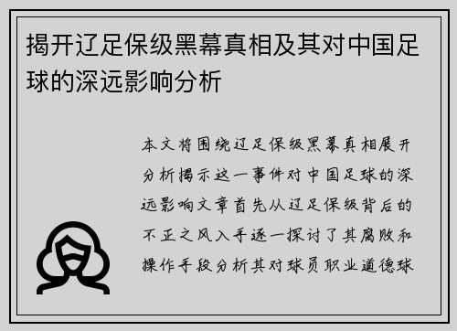 揭开辽足保级黑幕真相及其对中国足球的深远影响分析