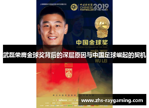 武磊荣膺金球奖背后的深层原因与中国足球崛起的契机