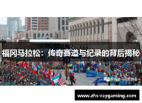 福冈马拉松：传奇赛道与纪录的背后揭秘