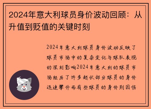 2024年意大利球员身价波动回顾：从升值到贬值的关键时刻
