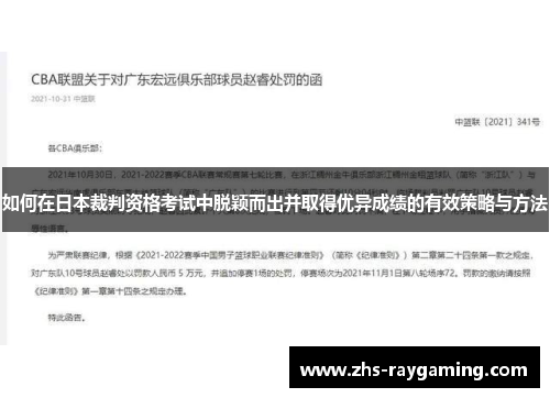如何在日本裁判资格考试中脱颖而出并取得优异成绩的有效策略与方法