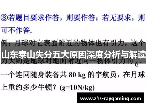 山东泰山失分五大原因深度分析与解读